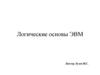 Логические основы ЭВМ