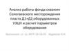 Анализ работы фонда скважин Сологаевского месторождения пласта Д