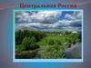 Центральная Россия