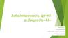 Заболеваемость детей в лицее №«44»