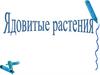 Ядовитые растения