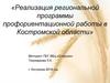 Реализация региональной программы профориентационной работы в Костромской области