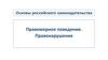 Российское законодательство. Правомерное поведение. Правонарушение