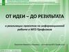 От идеи – до результата. О реализации проектов по информационной работе в МГО Профсоюза
