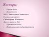 ЖИА. Этиологиясы, патогенезі. Клиникалық көрінісі. Стенокардия. Клиникасы. Диагностикасы. Емі