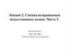 Специализированные искусственные языки. Часть I