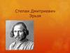 Степан Дмитриевич Нефедов (Эрьзя – псевдоним)