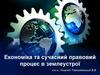 Економіка та сучасний правовий процес в землеустрої. Лек. 1