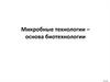 Микробные технологии – основа биотехнологии