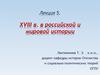 XVIII век в российской и мировой истории