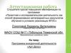 Аттестационная работа. Программа внеурочной деятельности «Арт-Деко»