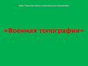 Измерение углов и расстояний на местности различными способами. Выбор ориентиров и целеуказание на местности днём и ночью