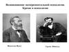 Возникновение экспериментальной психологии. Кризис в психологии