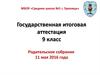 Государственная итоговая аттестация 9 класс