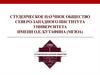 Студенческое научное общество Северо-Западного института Университета имени О.Е. Кутафина (МГЮА)