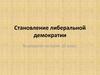 Становление либеральной демократии