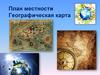 План местности. Географическая карта