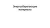 Энергосберегающие материалы