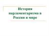 История парламентаризма в России и мире