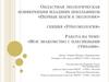 Мое знакомство с плесневыми грибами. Областная экологическая конференция младших школьников «Первые шаги в экологию»