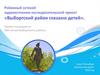 Районный сетевой художественно-исследовательский проект «Выборгский район глазами детей»