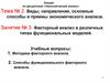Факторный анализ в различных типах функциональных моделей