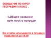 Общее название всех наук о природе