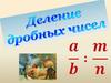 Деление дробных чисел