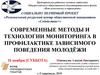 Современные методы и технологии мониторинга в профилактике зависимого поведения молодёжи