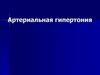 Артериальная гипертония