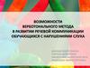Возможности верботонального метода в развитии речевой коммуникации обучающихся с нарушениями слуха