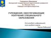 Учреждения, обеспечивающие получение специального образования