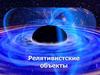 Релятивистские объекты