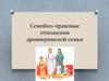 Семейно-правовые отношения древнеримской семьи