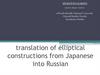 Translation Studies translation of elliptical constructions from Japanese into Russian
