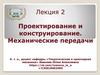 Проектирование и конструирование. Механические передачи