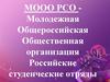 Молодежная Общероссийская Общественная организация