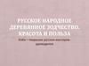 Русское народное деревянное зодчество. Красота и польза