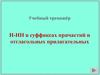 Н-НН в суффиксах причастий и отглагольных прилагательных. Тренажер
