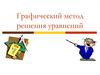 Графический метод решения уравнений