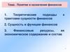 Понятие и назначение финансов