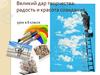 Великий дар творчества: радость и красота созидания. 8 класс