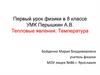 Тепловые явления. Температура