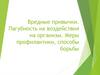 Вредные привычки. Пагубность их воздействия на организм. Меры профилактики, способы борьбы