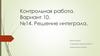Решение интеграла