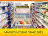 Маркетинговый прайс 2019