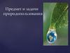 Экологические основы природоведения