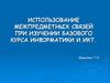 Использование межпредметных связей при изучении базового курса информатики и ИКТ