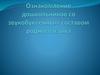 Ознакомление дошкольников со звукобуквенным составом родного языка