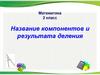 Название компонентов и результата деления.  2 класс